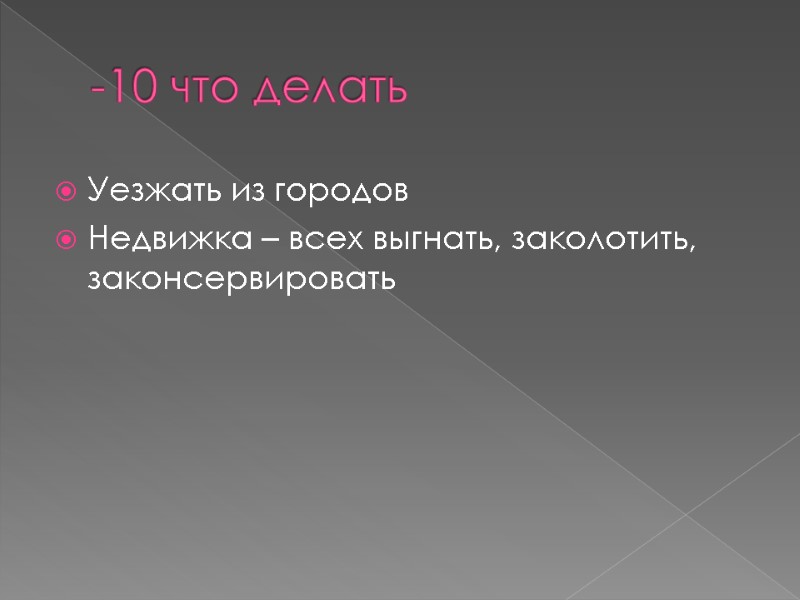 -10 что делать Уезжать из городов Недвижка – всех выгнать, заколотить, законсервировать -10 что делать Уезжать из городов Недвижка – всех выгнать, заколотить, законсервировать